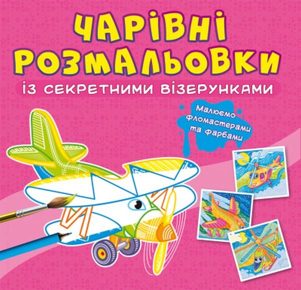 

Чарівні розмальовки із секретними візерунками. Літаки та гелікоптери