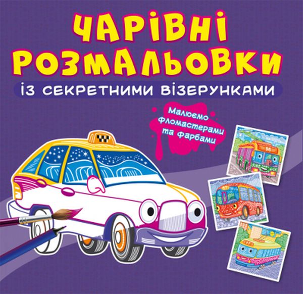 

Чарівні розмальовки із секретними візерунками. Міський транспорт