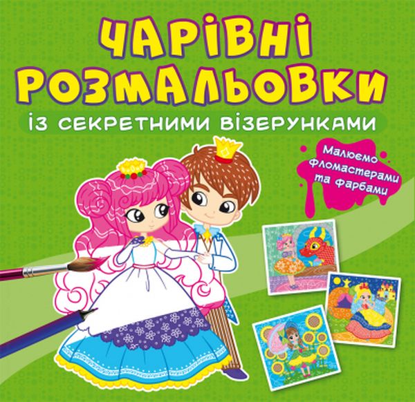 

Чарівні розмальовки із секретними візерунками. Принцеси
