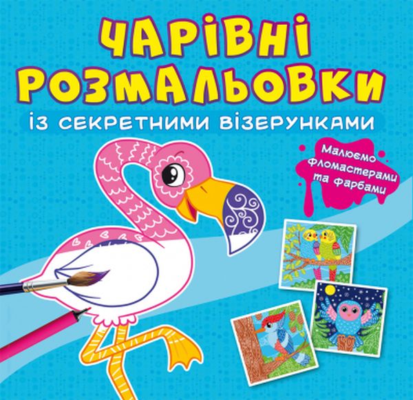 

Чарівні розмальовки із секретними візерунками. Птахи