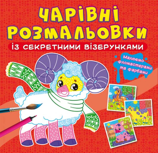 

Чарівні розмальовки із секретними візерунками. Свійські тварини