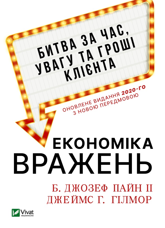 

Економіка вражень. Битва за час, увагу та гроші клієнта