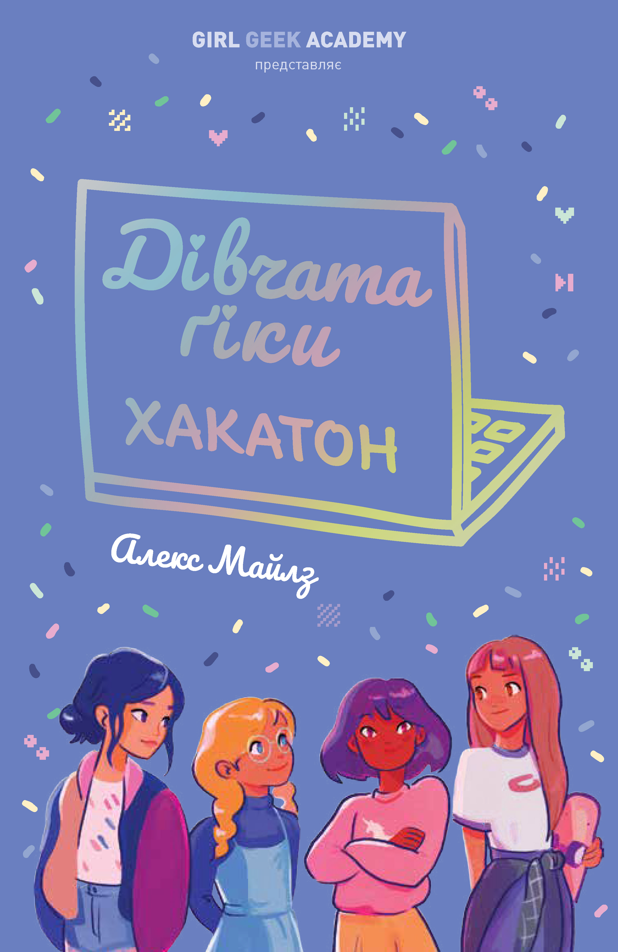 

Дівчата-ґіки. Книга 1. Хакатон
