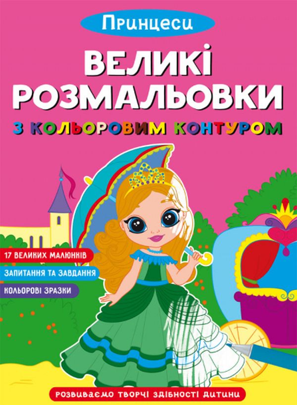

Великі розмальовки з кольоровими контуром. Принцеси