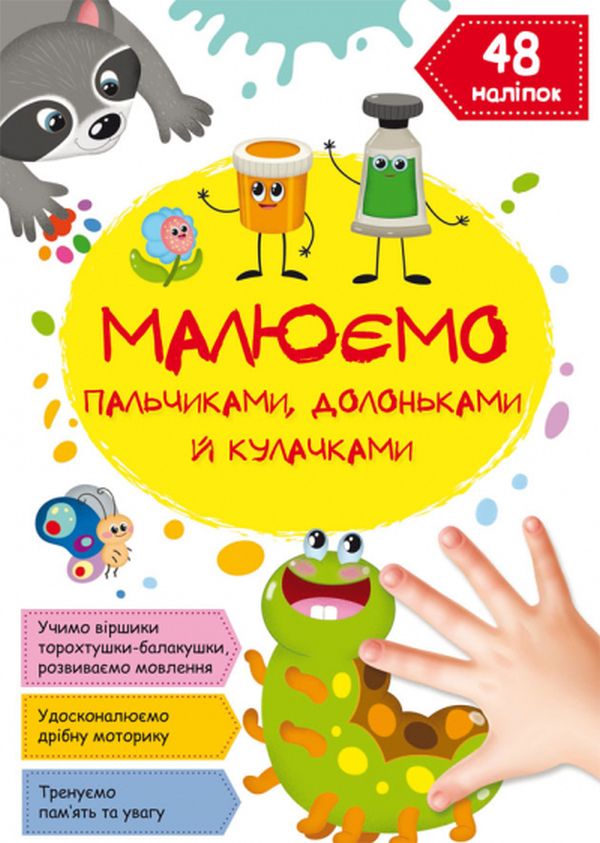 

Малюємо пальчиками, долоньками й кулачками. Гусеничка