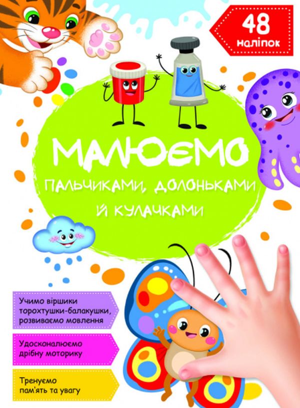 

Малюємо пальчиками, долоньками й кулачками. Метелик