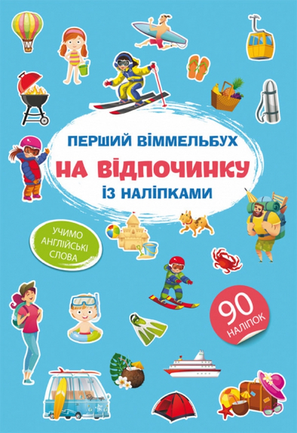 

Перший віммельбух із наліпками. На відпочинку