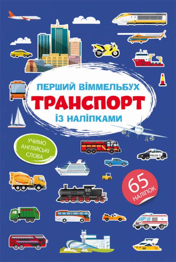 

Перший віммельбух із наліпками. Транспорт