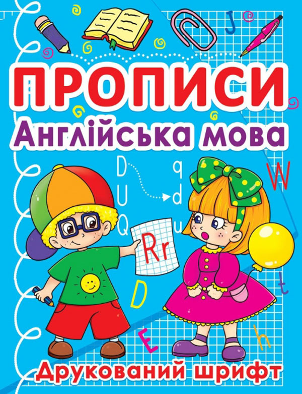 

Прописи. Англійська мова. Друкований шрифт
