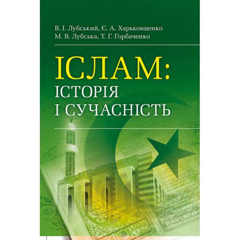 

Іслам. Історія і сучасність