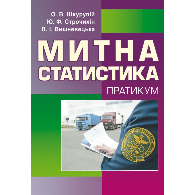 

Митна статистика. Практикум. Навчальний посібник