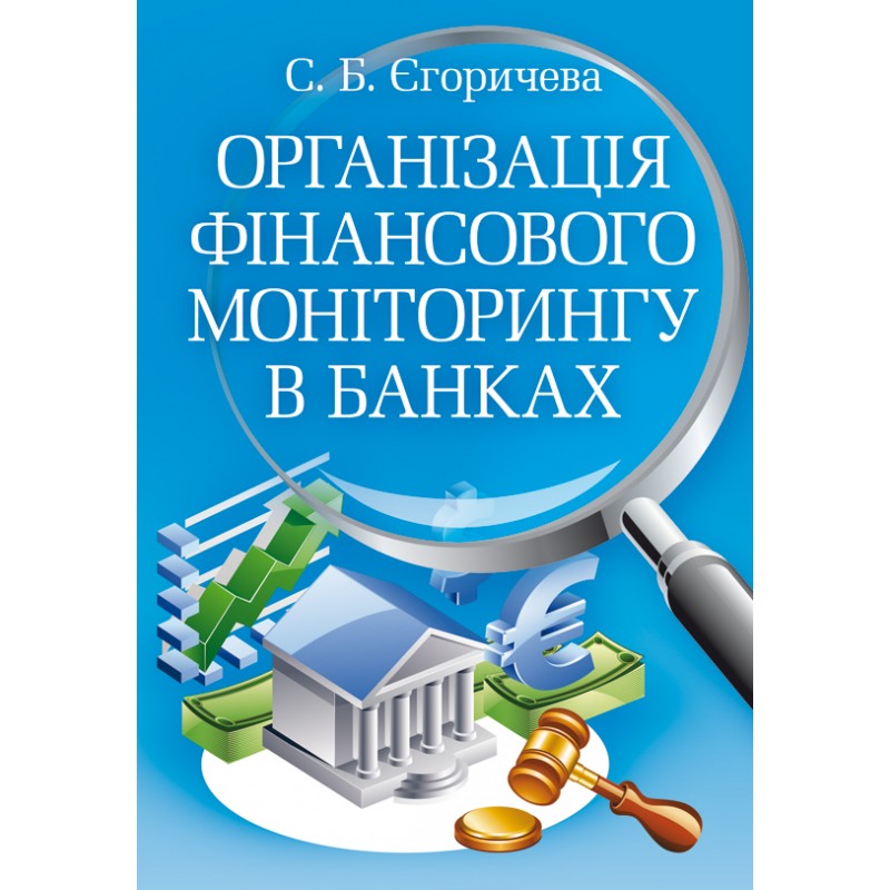 [object Object] «Організація фінансового моніторингу в банках», автор С. Егоричева - фото №1