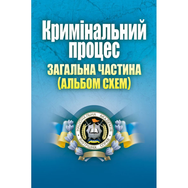 

Кримінальний процес. Загальна частина