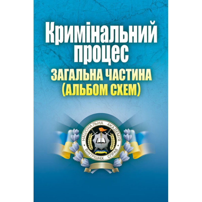 [object Object] «Кримінальний процес. Загальна частина», автор Лариса Удалова - фото №1