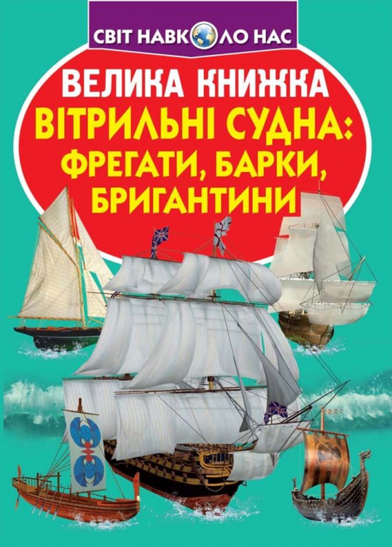 

Велика книжка. Вітрильні судна. Фрегати, барки, бригантини