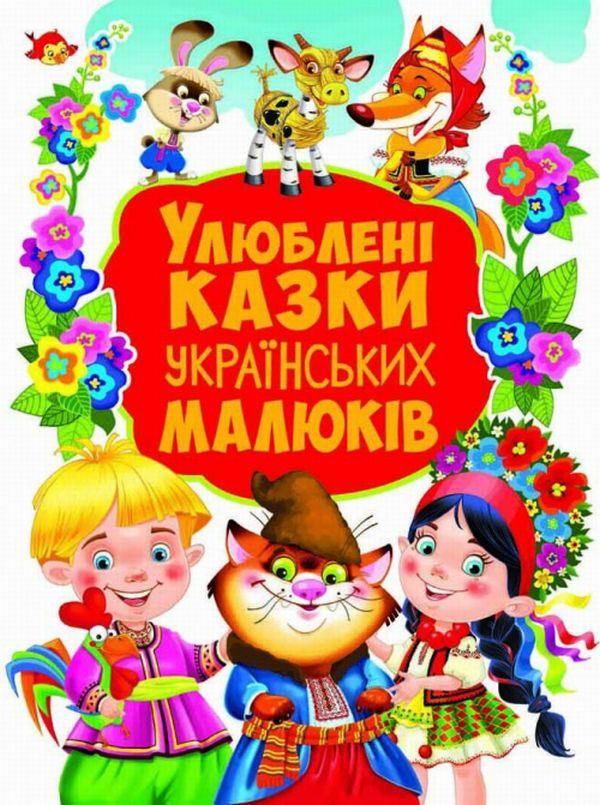 

Улюблені казки українських малюків
