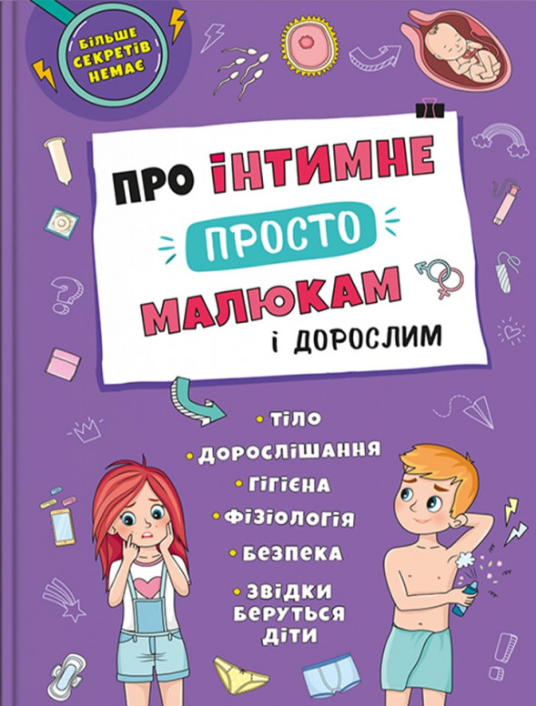 

Про інтимне просто, малюкам і дорослим
