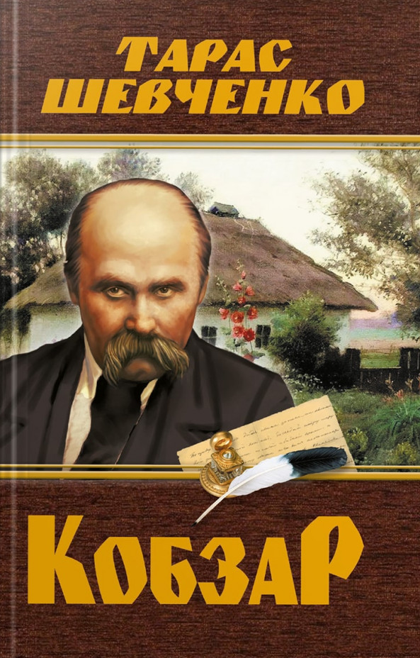 

Кобзар