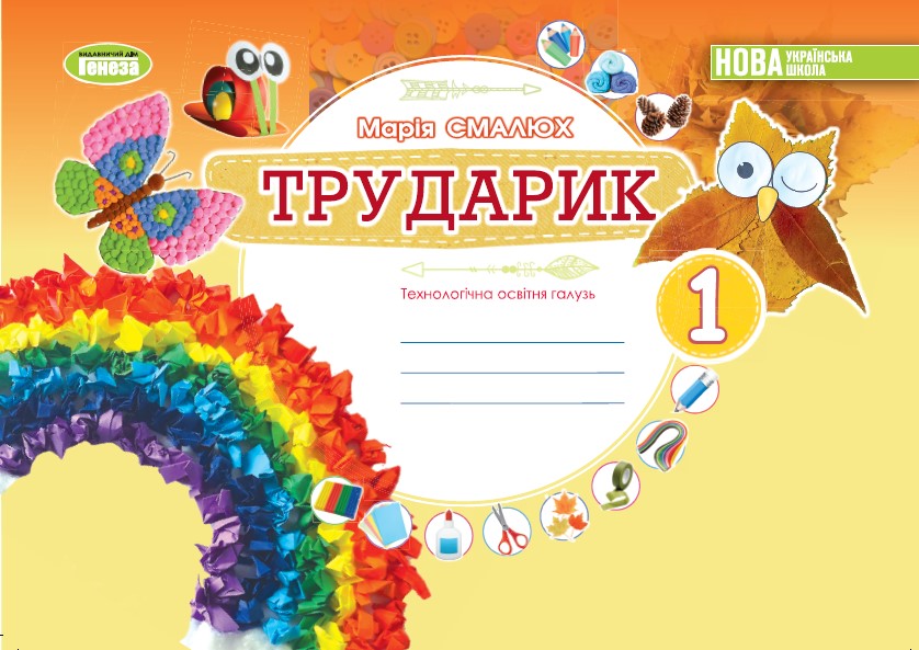 

Трударик. Дизайн і технології. 1 клас. Технологічна галузь