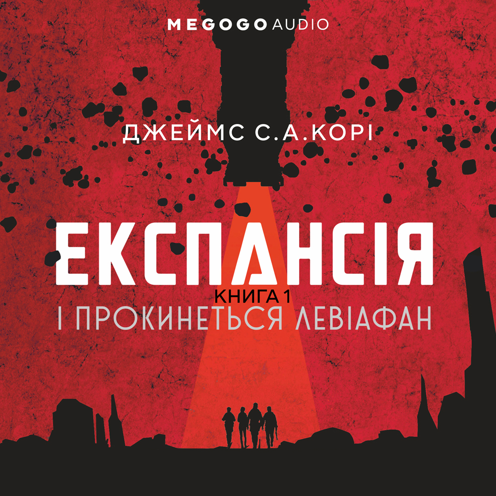 [object Object] «Експансія. Книга 1. І прокинеться Левіафан», автор Джеймс Кори - фото №1