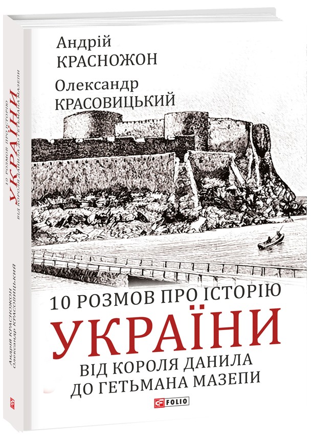 [object Object] «10 розмов про історію України. Від короля Данила до гетьмана Мазепи», авторов Андрей Красножон, Александр Красовицкий - фото №1