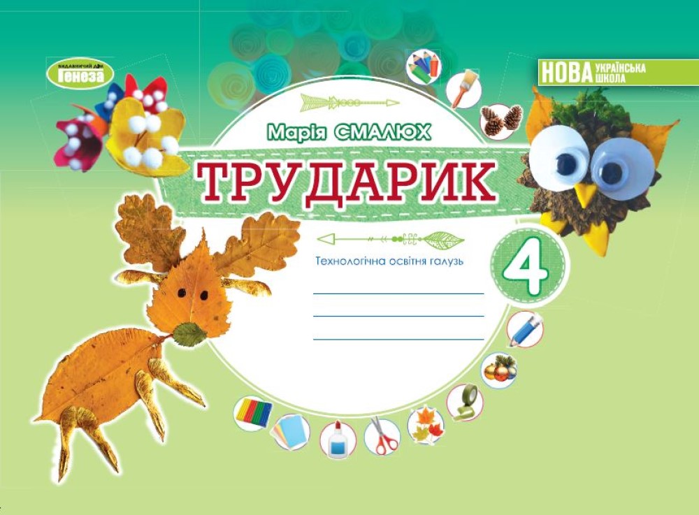 

Трударик. Дизайн і технології. 4 клас. Технологічна галузь