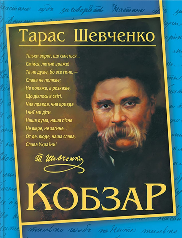 

Кобзар