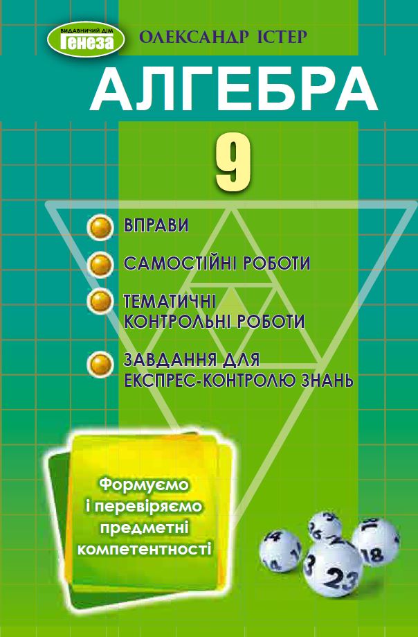 

Алгебра. 9 клас. Вправи, самостійні роботи, тематичні контрольні роботи, експрес-контроль