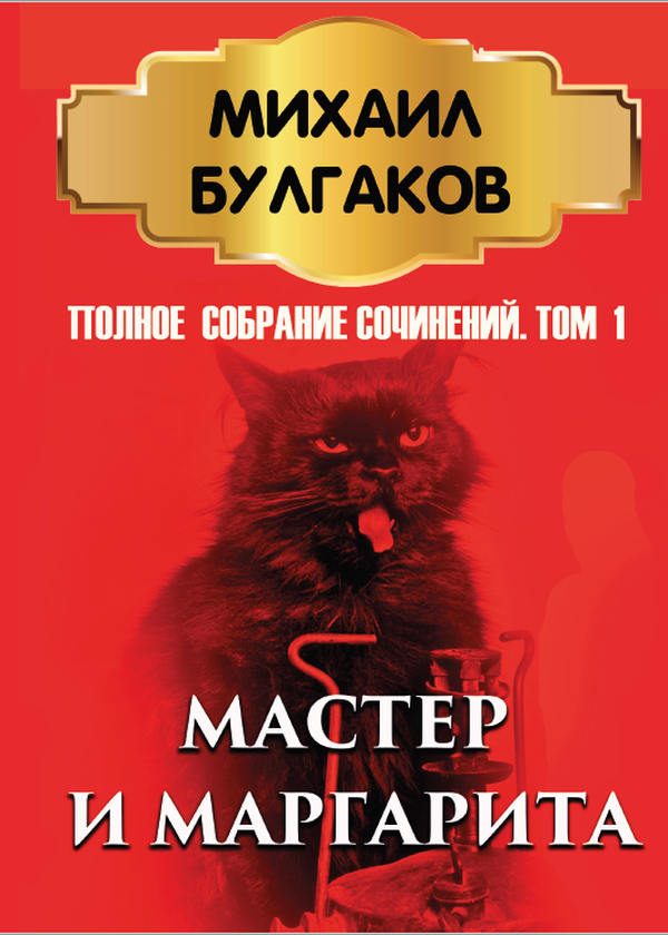 

Михаил Булгаков. Полное собрание сочинений в 6 томах. Том 1. Мастер и Маргарита