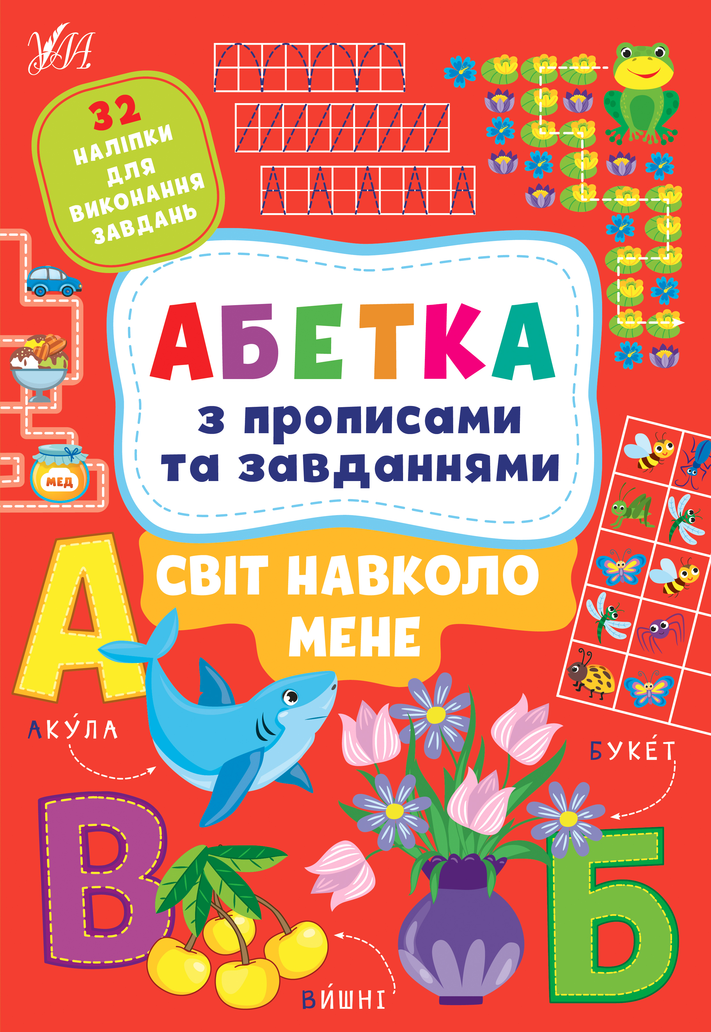 

Світ навколо мене. Абетка з прописами та завданнями (+ наліпки)