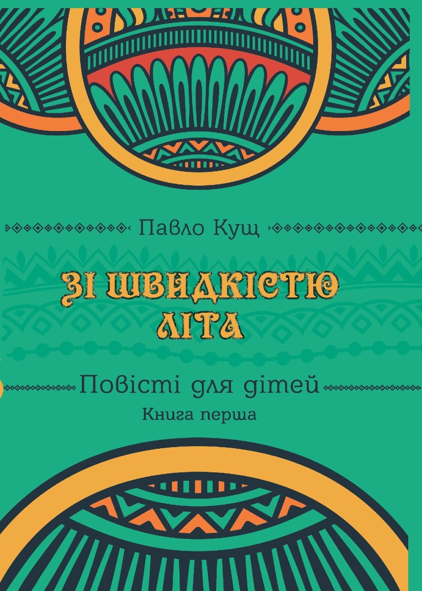 

За швидкістю літа. Книга перша