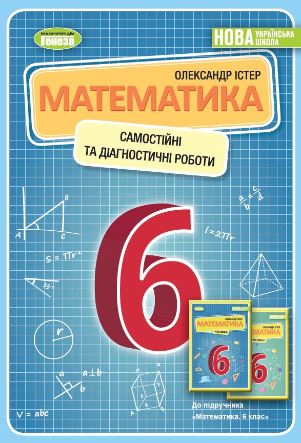 Книга «Математика. 6 Клас. Самостійні Та Діагностичні Роботи.