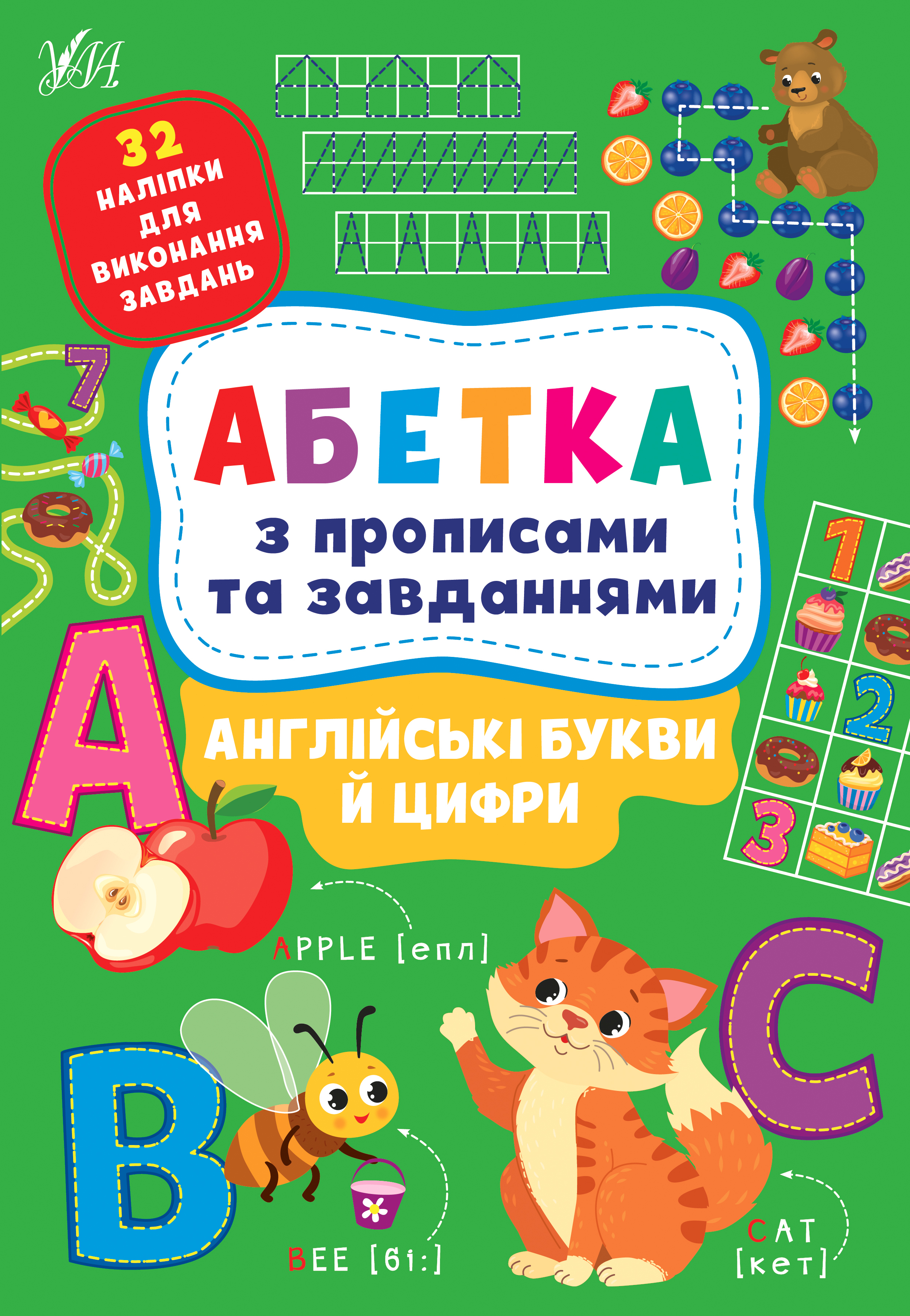 

Англійські букви й цифри. Абетка з прописами та завданнями (+ наліпки)