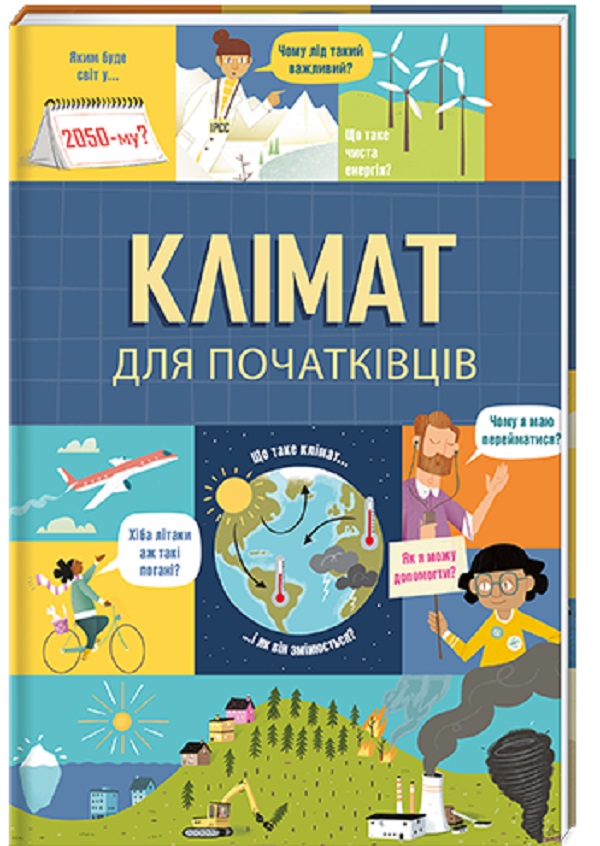 

Клімат для початківців