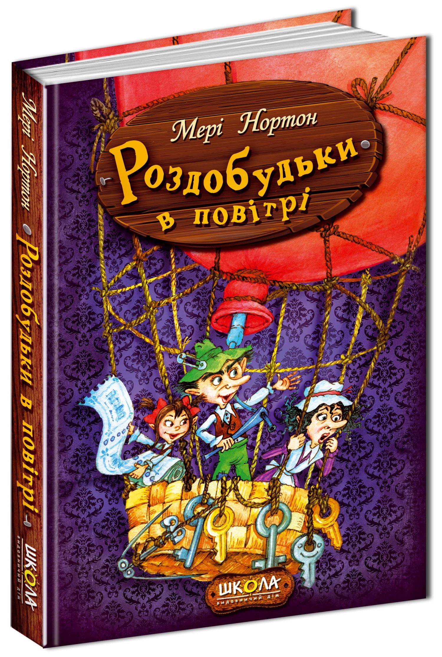 

Роздобудьки в повітрі. Книга 4