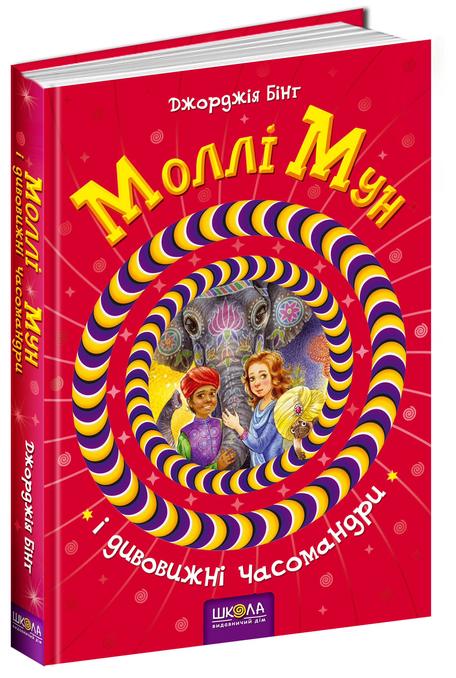

Моллі Мун і дивовижні часомандри. Книга 3
