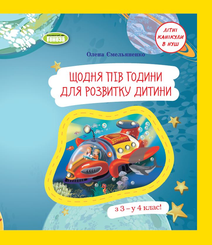 

Щодня півгодини для розвитку дитини. Навчальний посібник з 3 у 4 клас