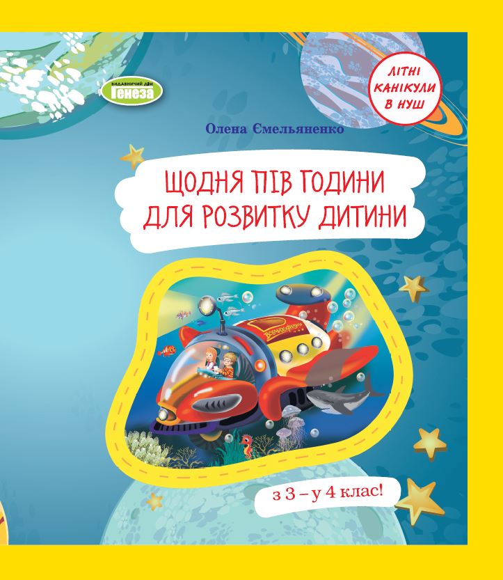 [object Object] «Щодня півгодини для розвитку дитини. Навчальний посібник з 3 у 4 клас», автор О. Емельяненко - фото №1