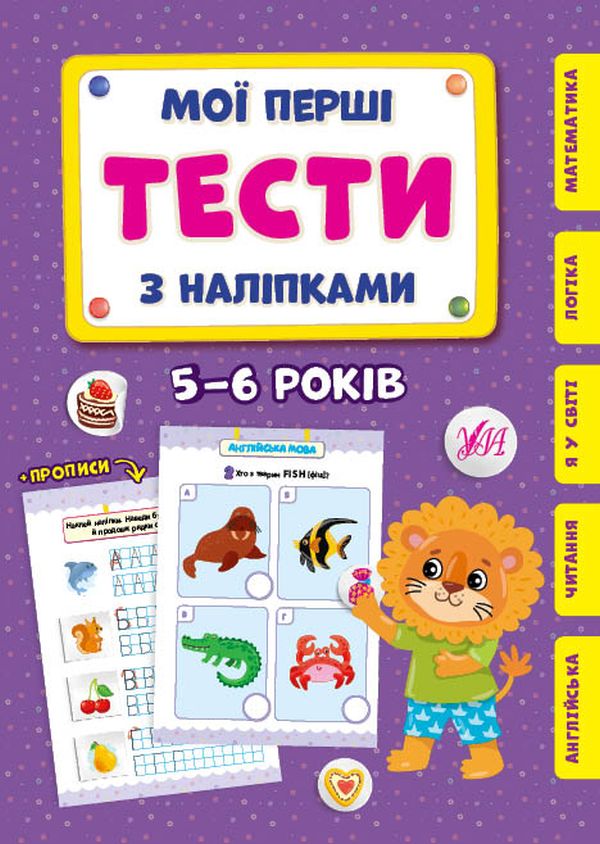

Мої перші тести з наліпками. 5-6 років