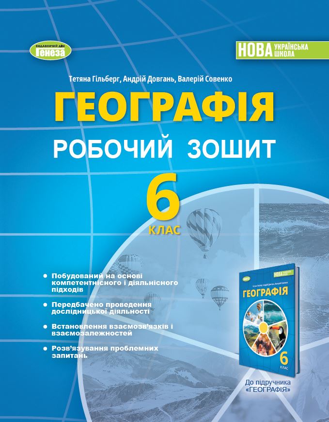 [object Object] «Географія. 6 клас. Робочий зошит та діагностичні роботи», авторов Татьяна Гильберг, Андрей Довгань, Валерий Совенко - фото №1