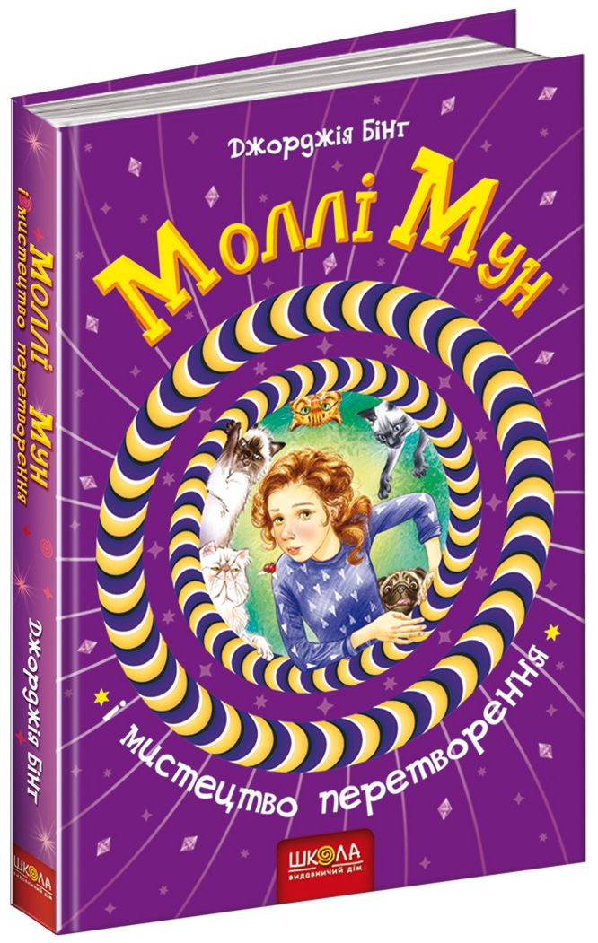 

Моллі Мун і мистецтво перетворення. Книга 5