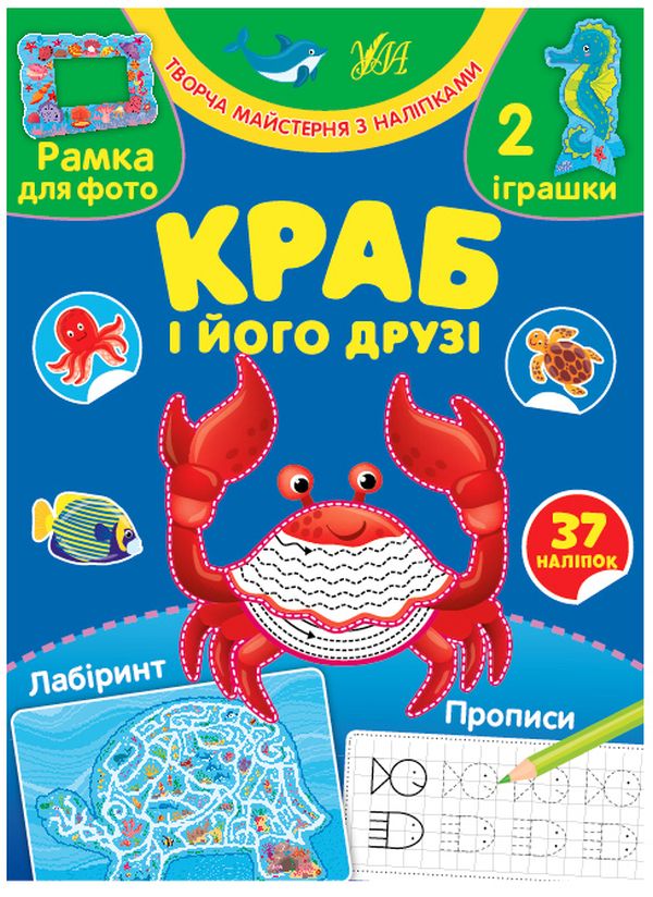 

Краб і його друзі (+ наліпки)
