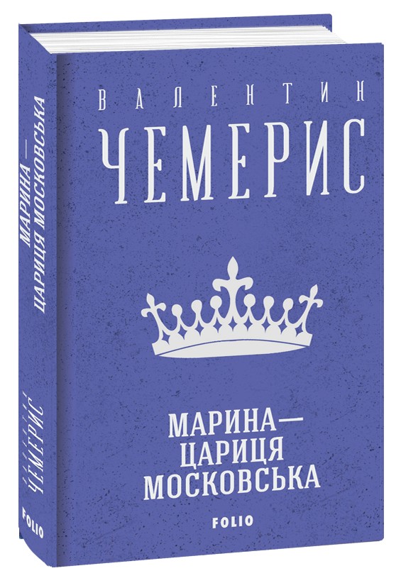 [object Object] «Марина — цариця московська», автор Валентин Чемерис - фото №1