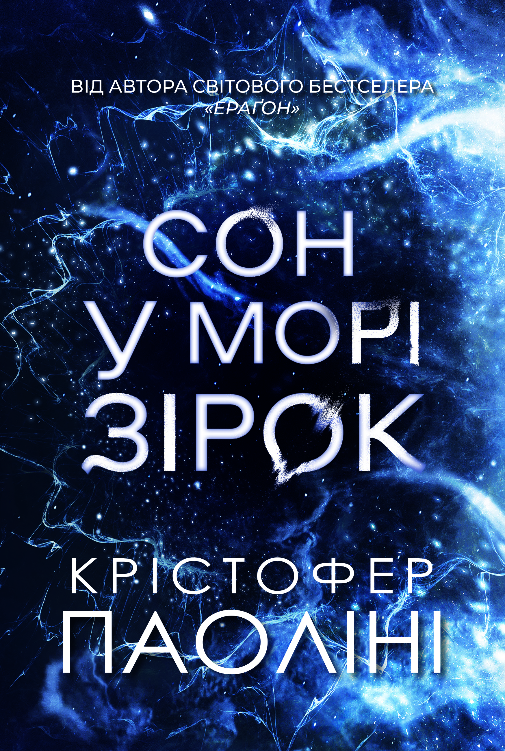 Сон у морі зірок (із кольоровим зрізом)