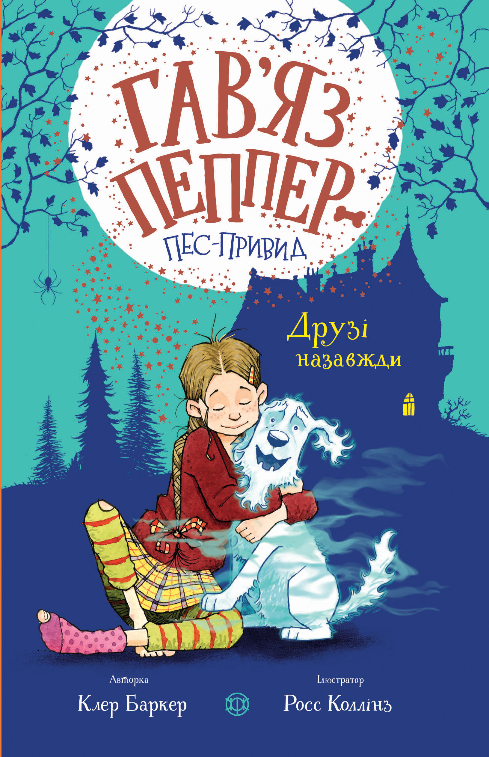 

Гав’яз Пеппер — пес-привид. Книга 1. Друзі назавжди