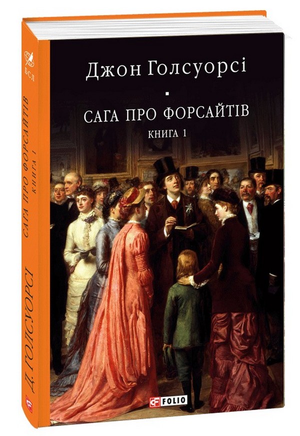 

Сага про Форсайтів. Книга 1