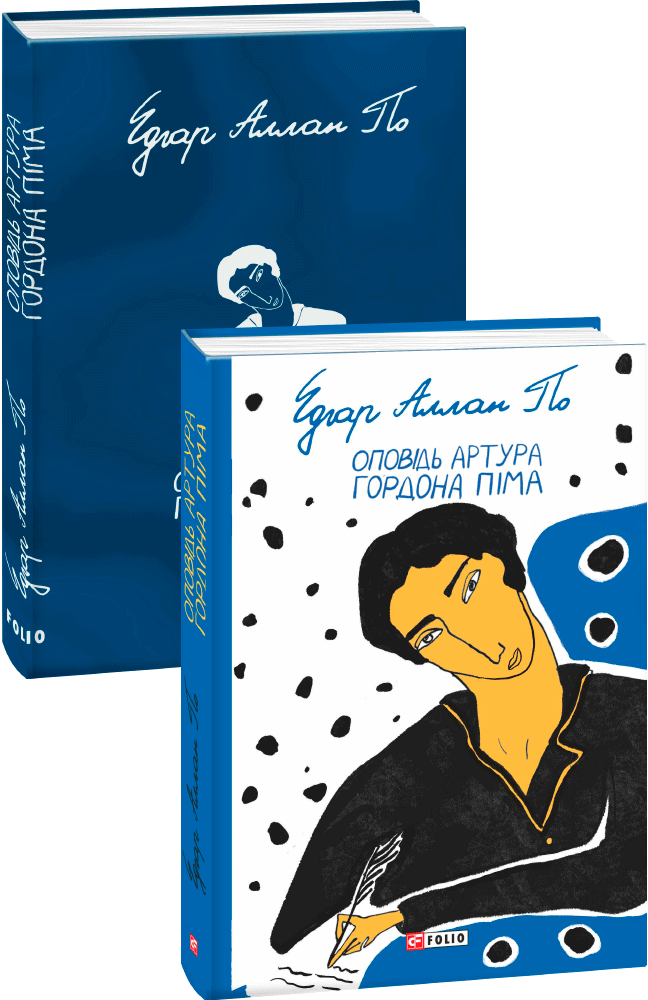 

Оповідь Артура Гордона Піма