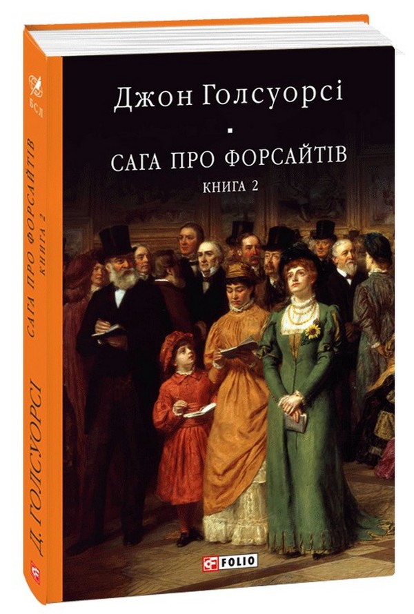 

Сага про Форсайтів. Книга 2