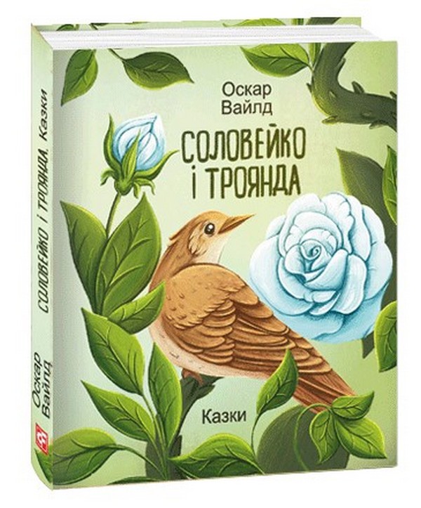 

Соловейко і троянда. Казки