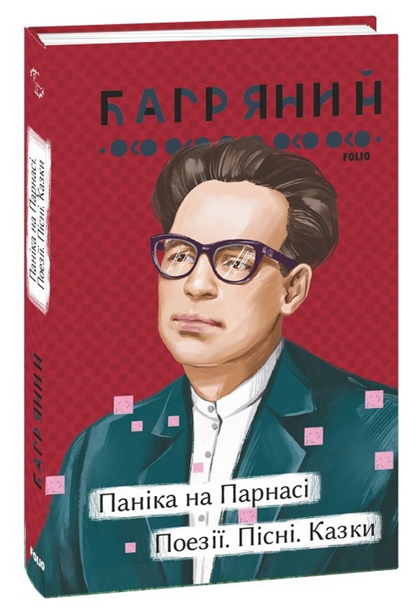 

Паніка на Парнасі. Поезії. Пісні. Казки